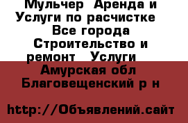 Мульчер. Аренда и Услуги по расчистке - Все города Строительство и ремонт » Услуги   . Амурская обл.,Благовещенский р-н